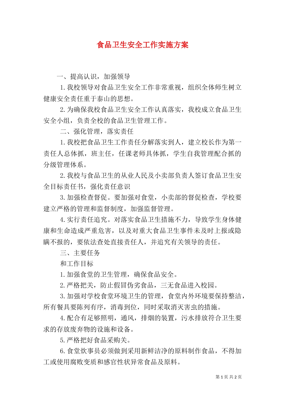 食品卫生安全工作实施方案（八）_第1页