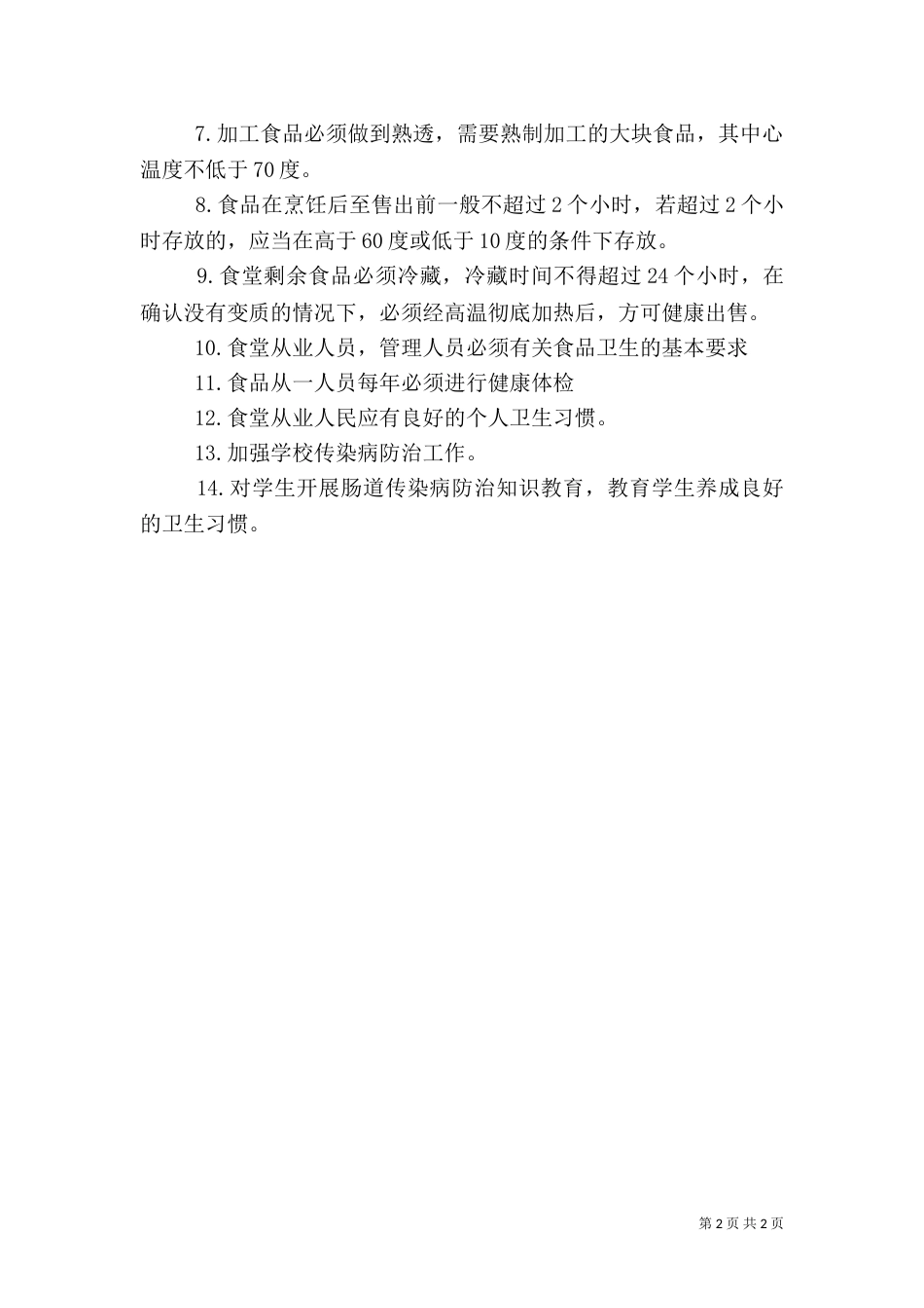食品卫生安全工作实施方案（八）_第2页