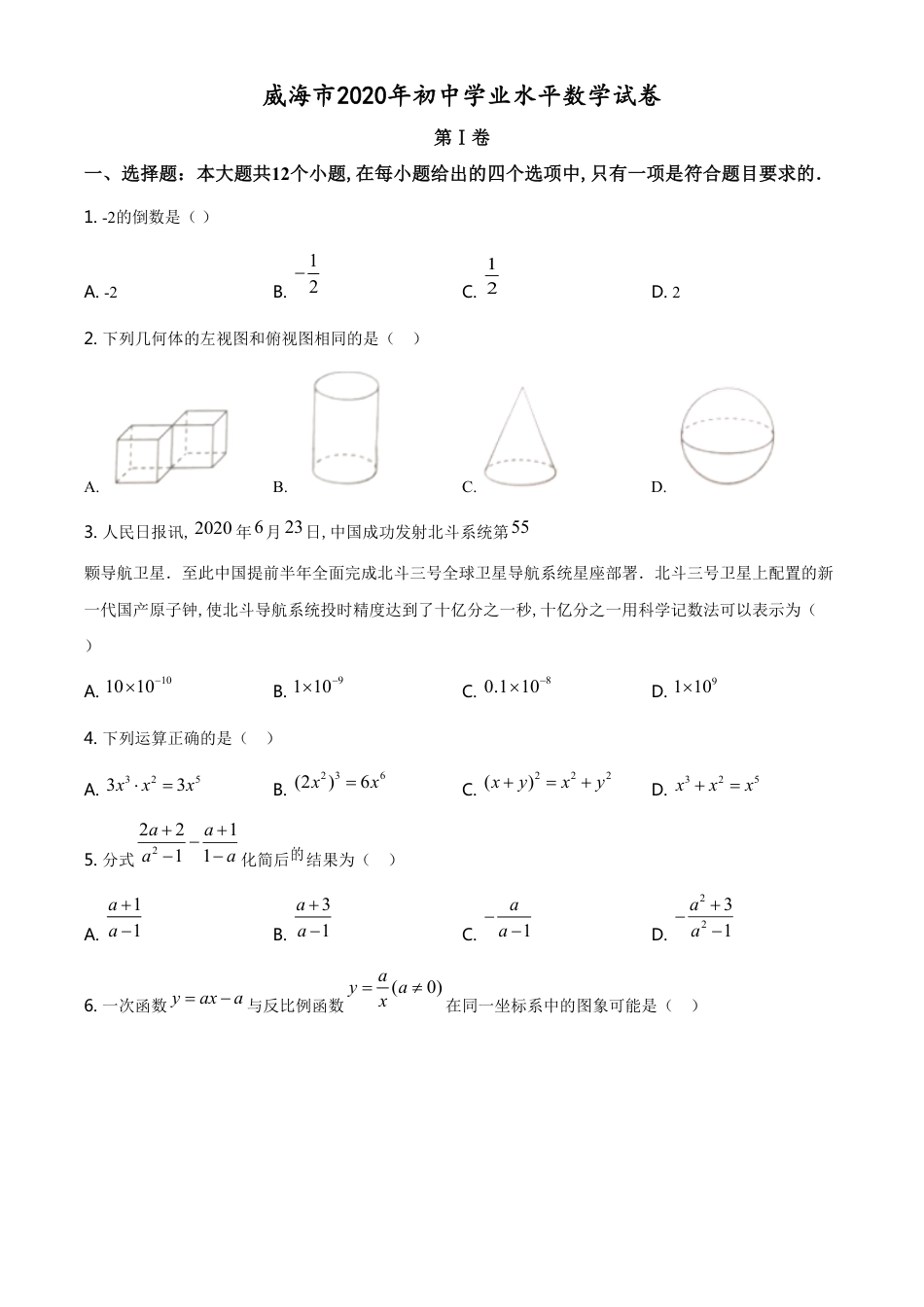 精品解析：山东省威海市2020年中考数学试题（原卷版）_第1页