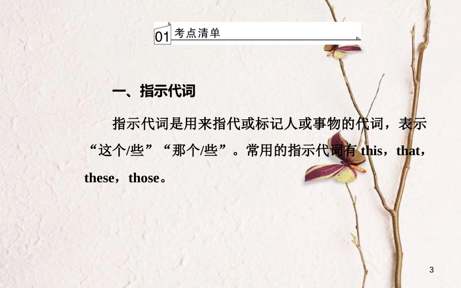 高考英语一轮复习 第二部分 基础语法突破 专题三代词学业水平测试课件[共41页]_第3页