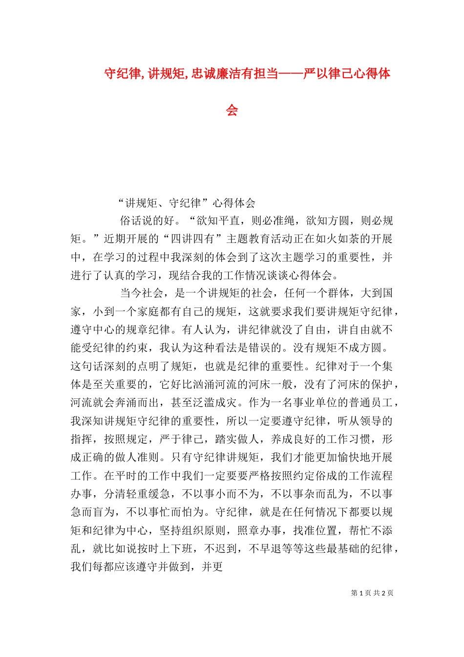 守纪律,讲规矩,忠诚廉洁有担当——严以律己心得体会_第1页