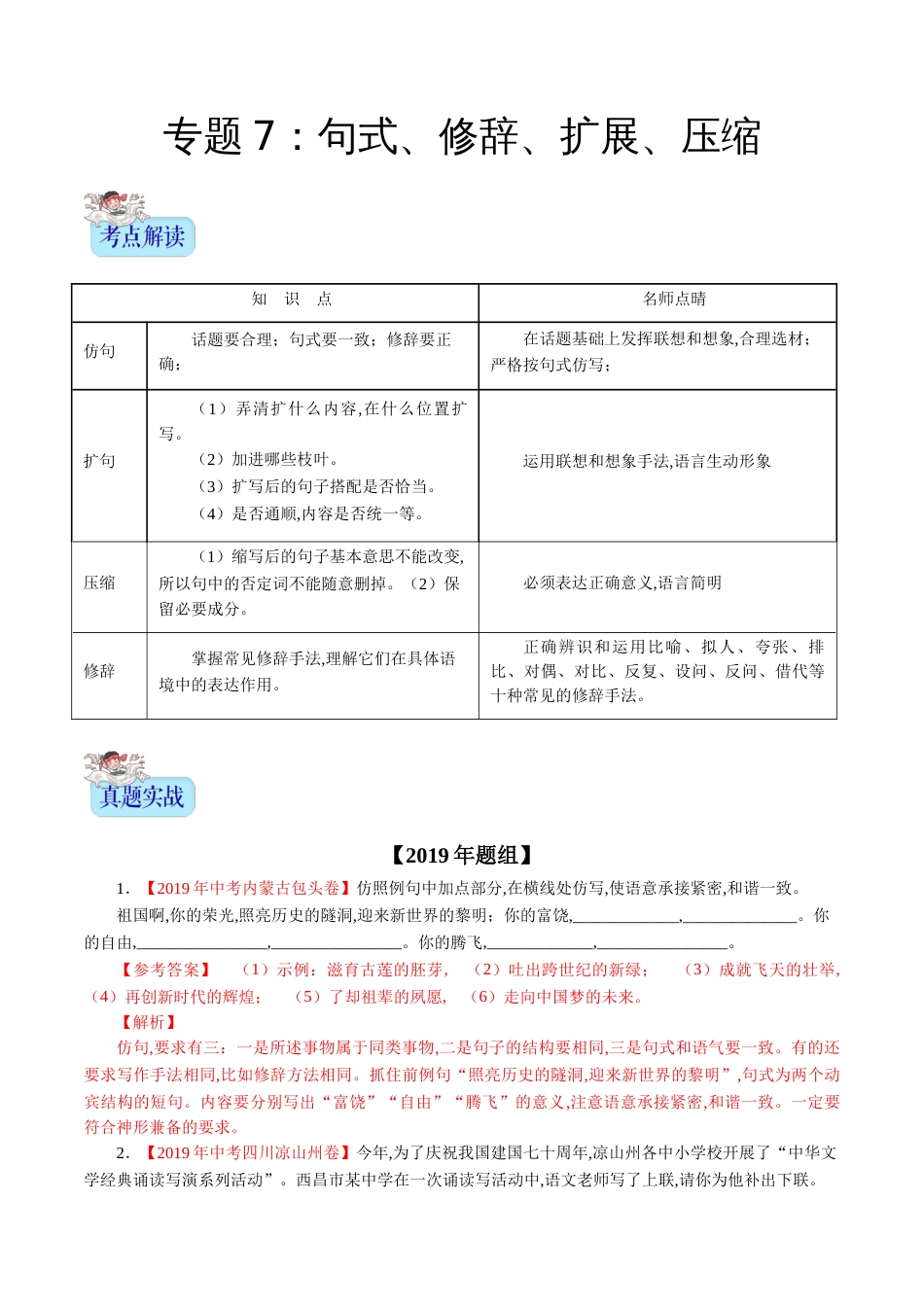 专题07 句式、修辞、扩展、压缩（解析版）_第1页