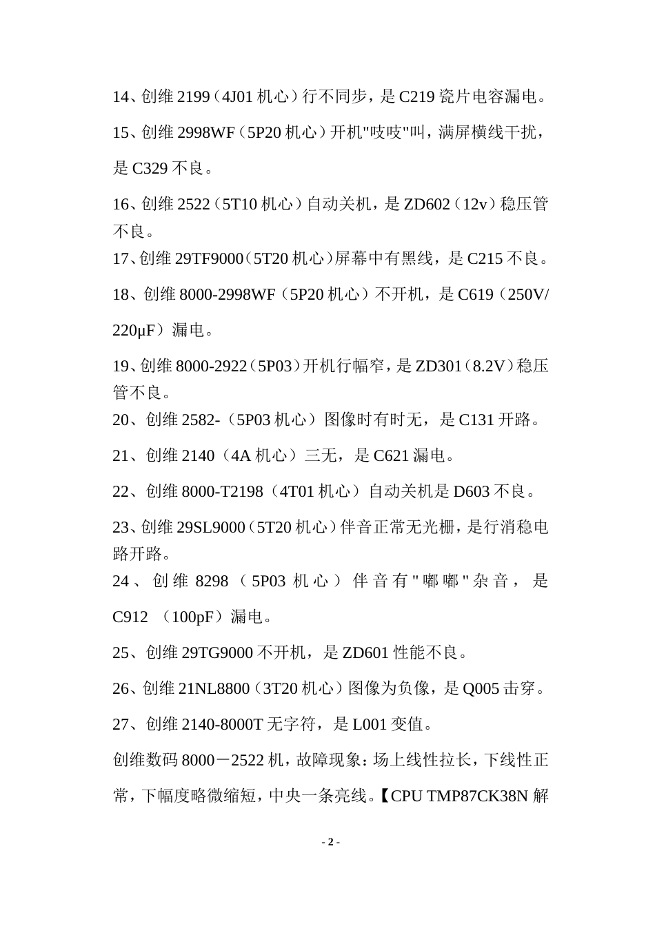 家电维修资料：创维彩电通病及维修经验大集合_第2页