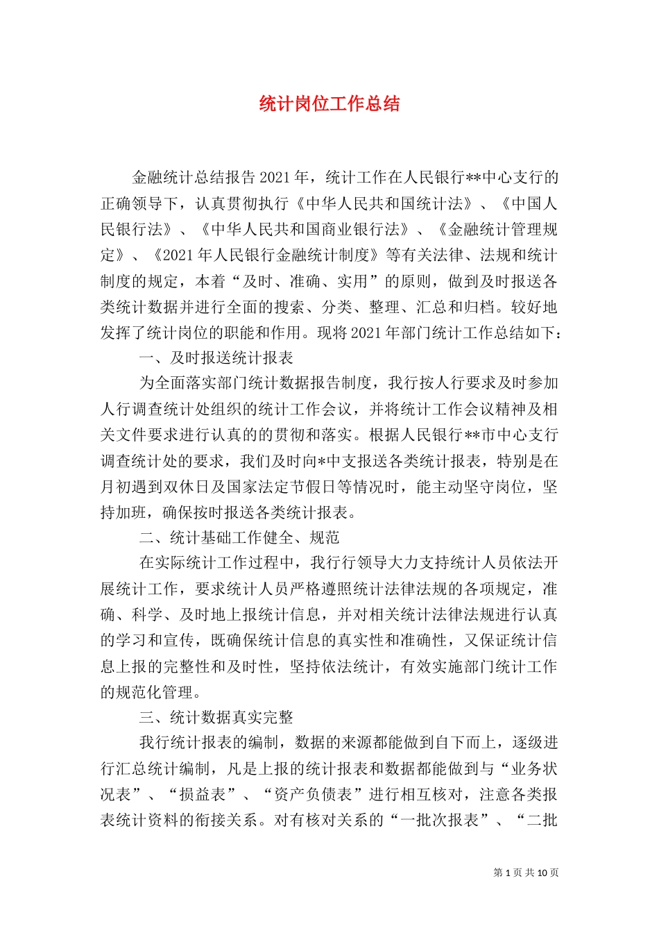 统计岗位工作总结（一）_第1页