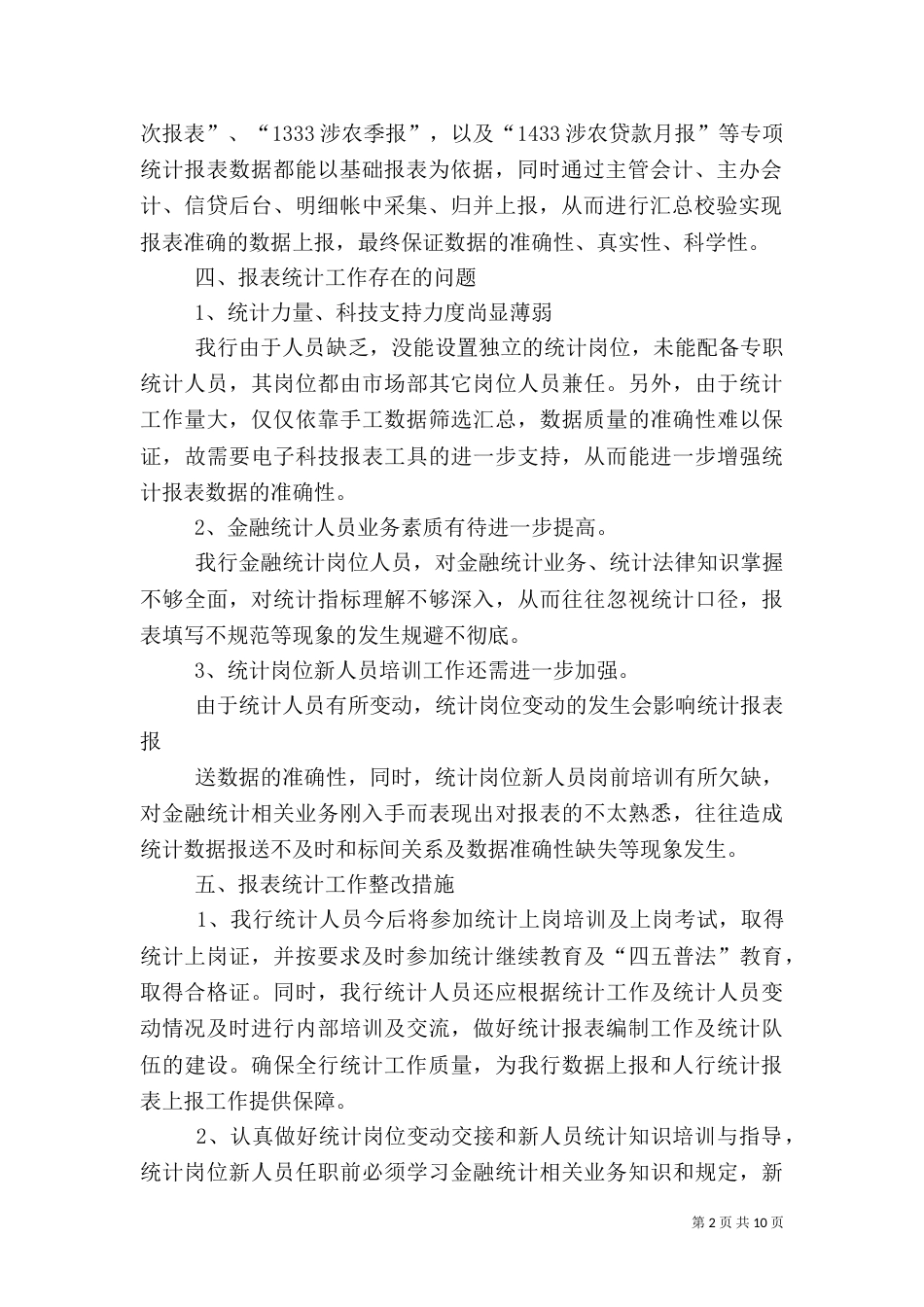 统计岗位工作总结（一）_第2页