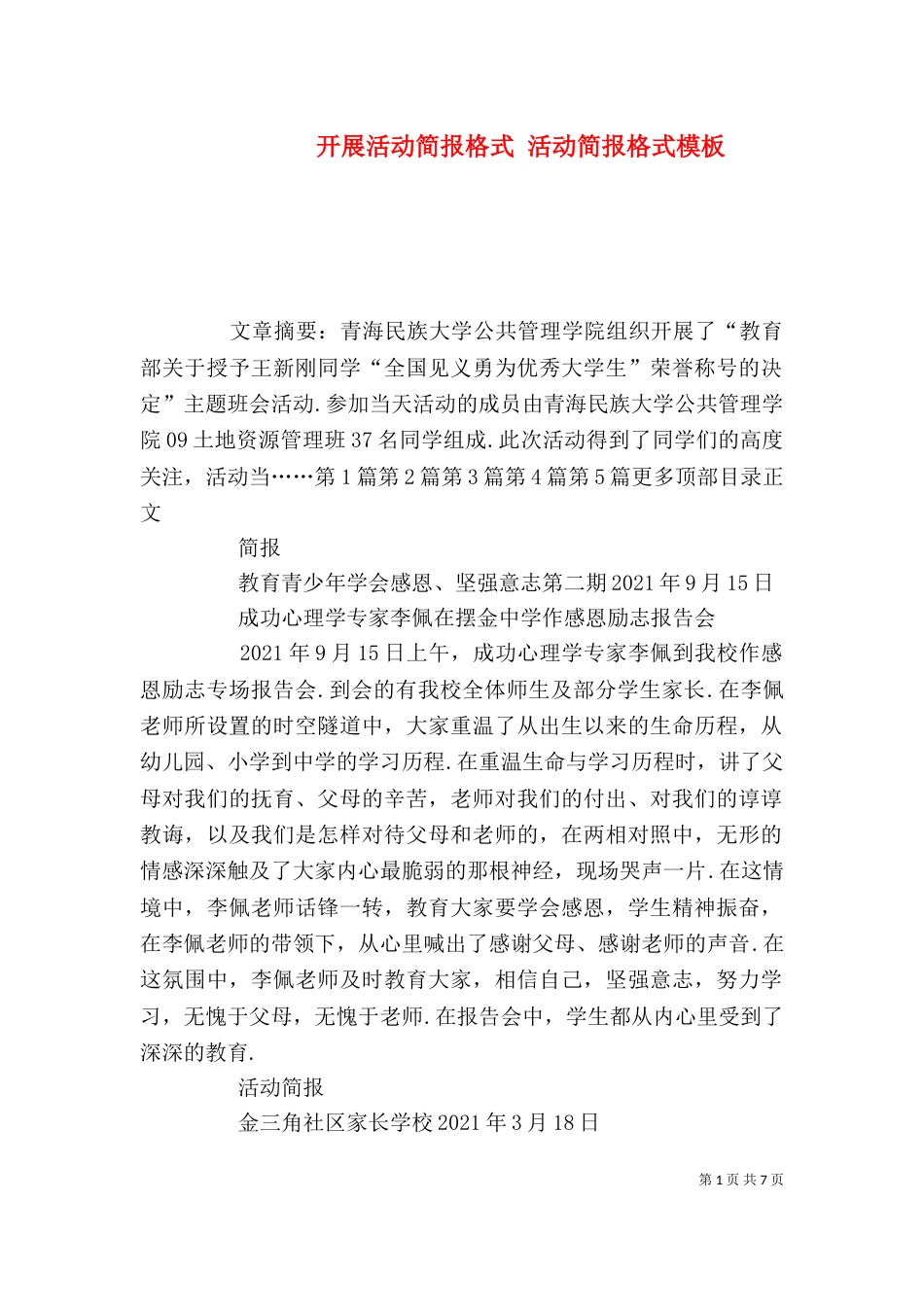 开展活动简报格式 活动简报格式模板_第1页