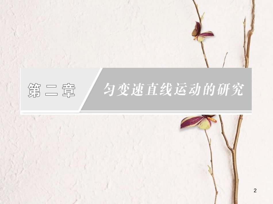 高中物理 第二章 匀变速直线运动的研究 第4节 匀变速直线运动的速度与位移的关系课件 新人教版必修1_第2页