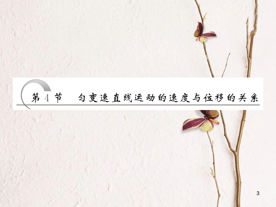 高中物理 第二章 匀变速直线运动的研究 第4节 匀变速直线运动的速度与位移的关系课件 新人教版必修1_第3页