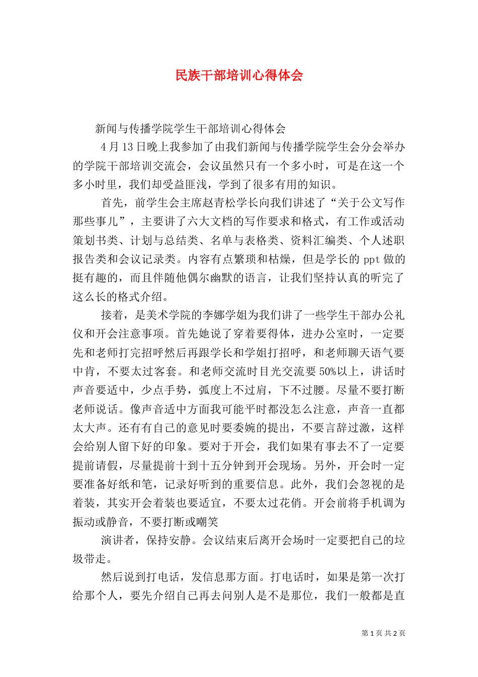 民族干部培训心得体会_第1页