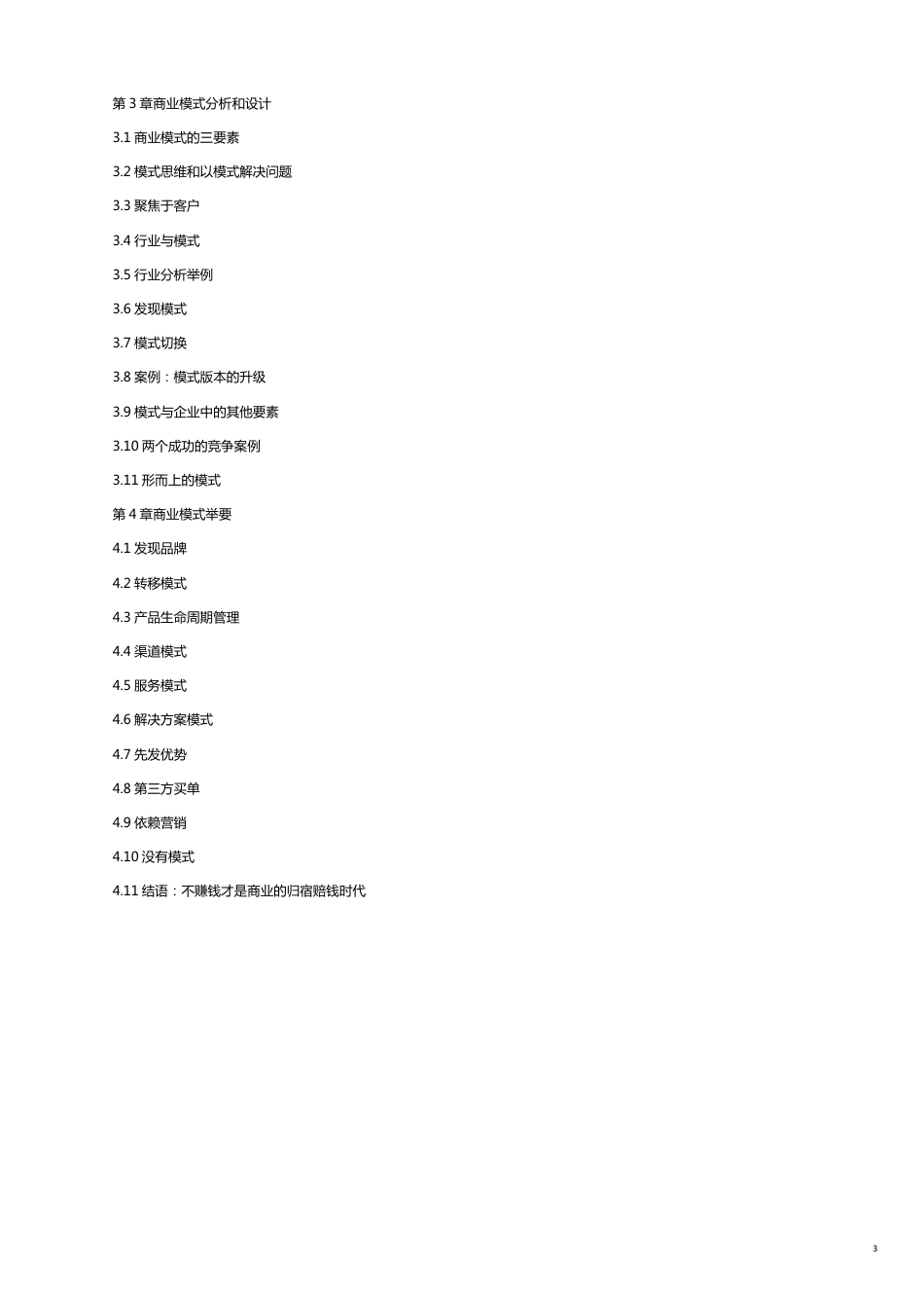 商业模式商业模式里的利润种子_第3页