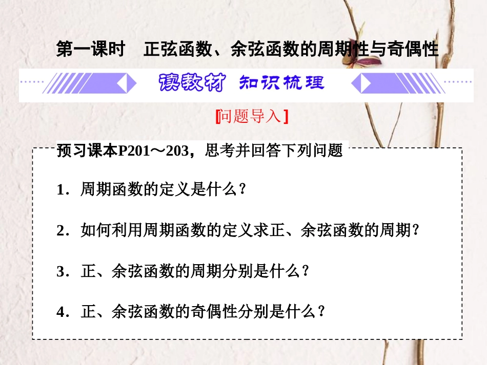 第5章 5.4.2.1 正弦函数、余弦函数的周期性与奇偶性（备课堂）-【上好课】2020-2021学年高一数学同步备课系列（人教A版2019必修第一册）_第3页