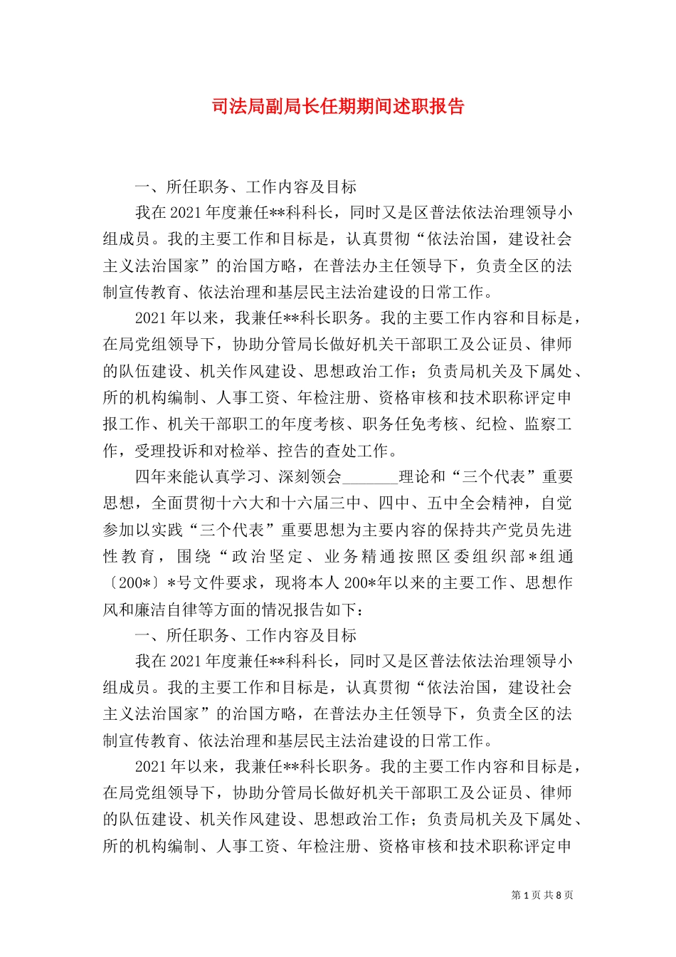 司法局副局长任期期间述职报告（三）_第1页