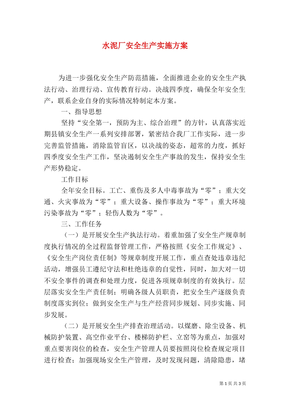 水泥厂安全生产实施方案（五）_第1页
