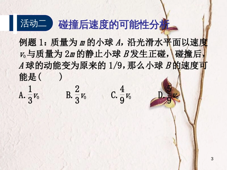 高中物理 第一章 碰撞与动量守恒单元复习课件 教科版选修3-5_第3页