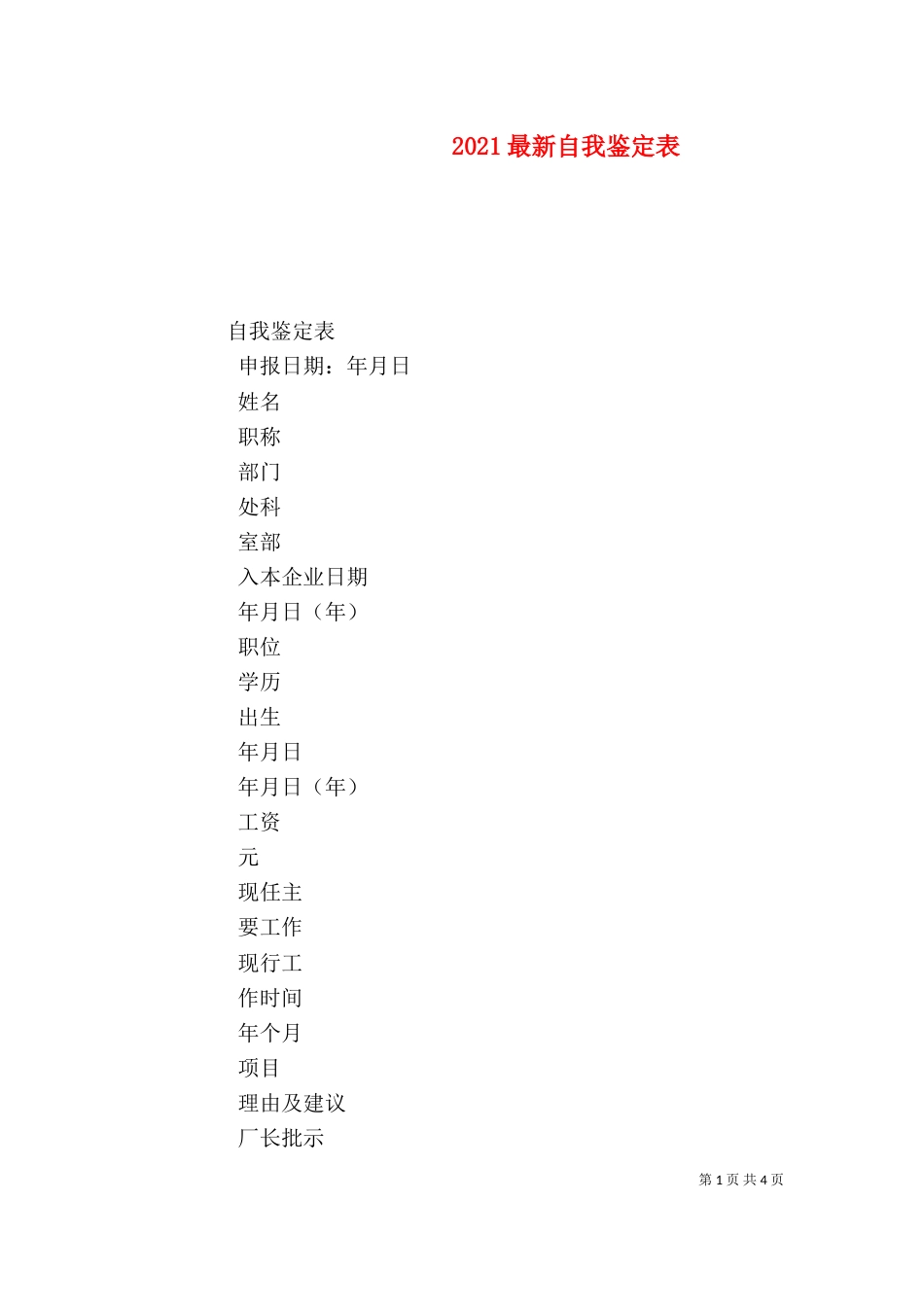 2023最新自我鉴定表_第1页