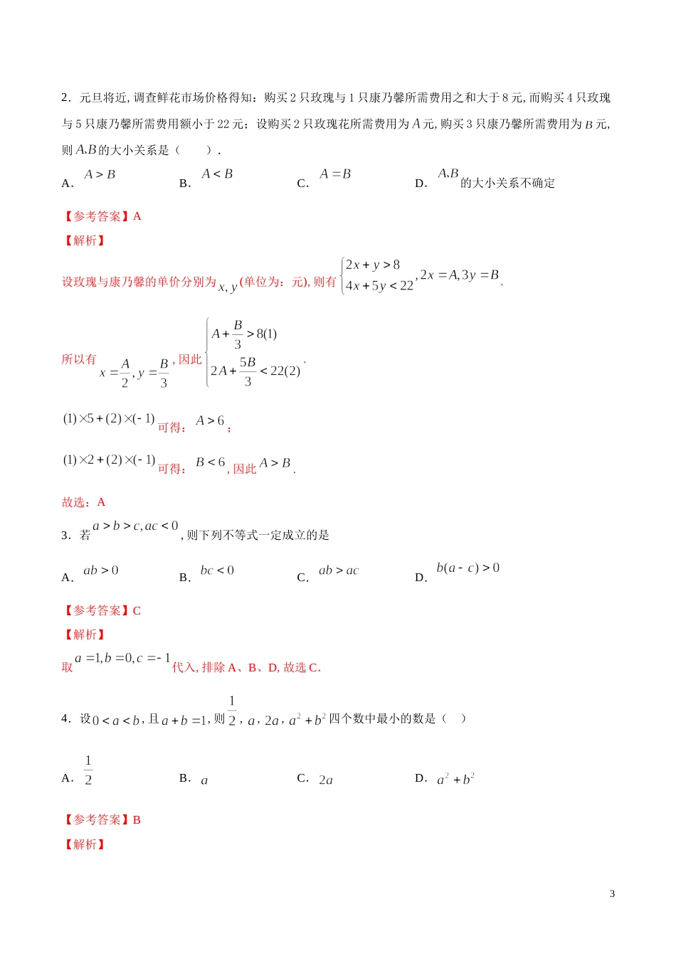 专题06 等式和不等式的性质（讲）（解析版）_第3页