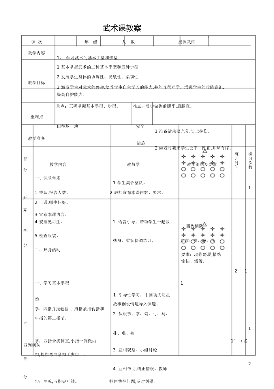 武术课基本手型步法教学教案[共4页]_第1页