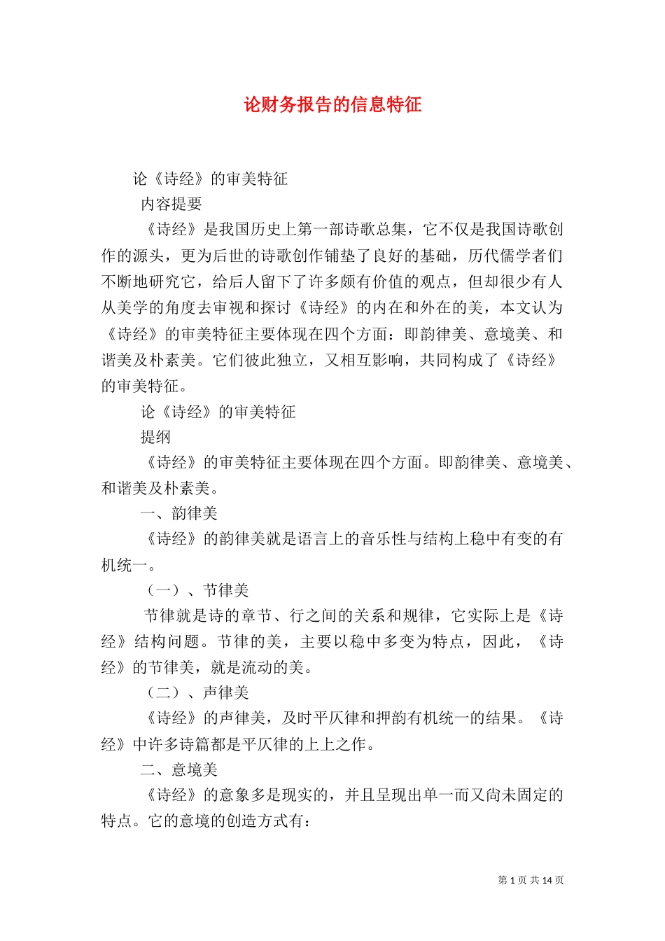 论财务报告的信息特征_第1页