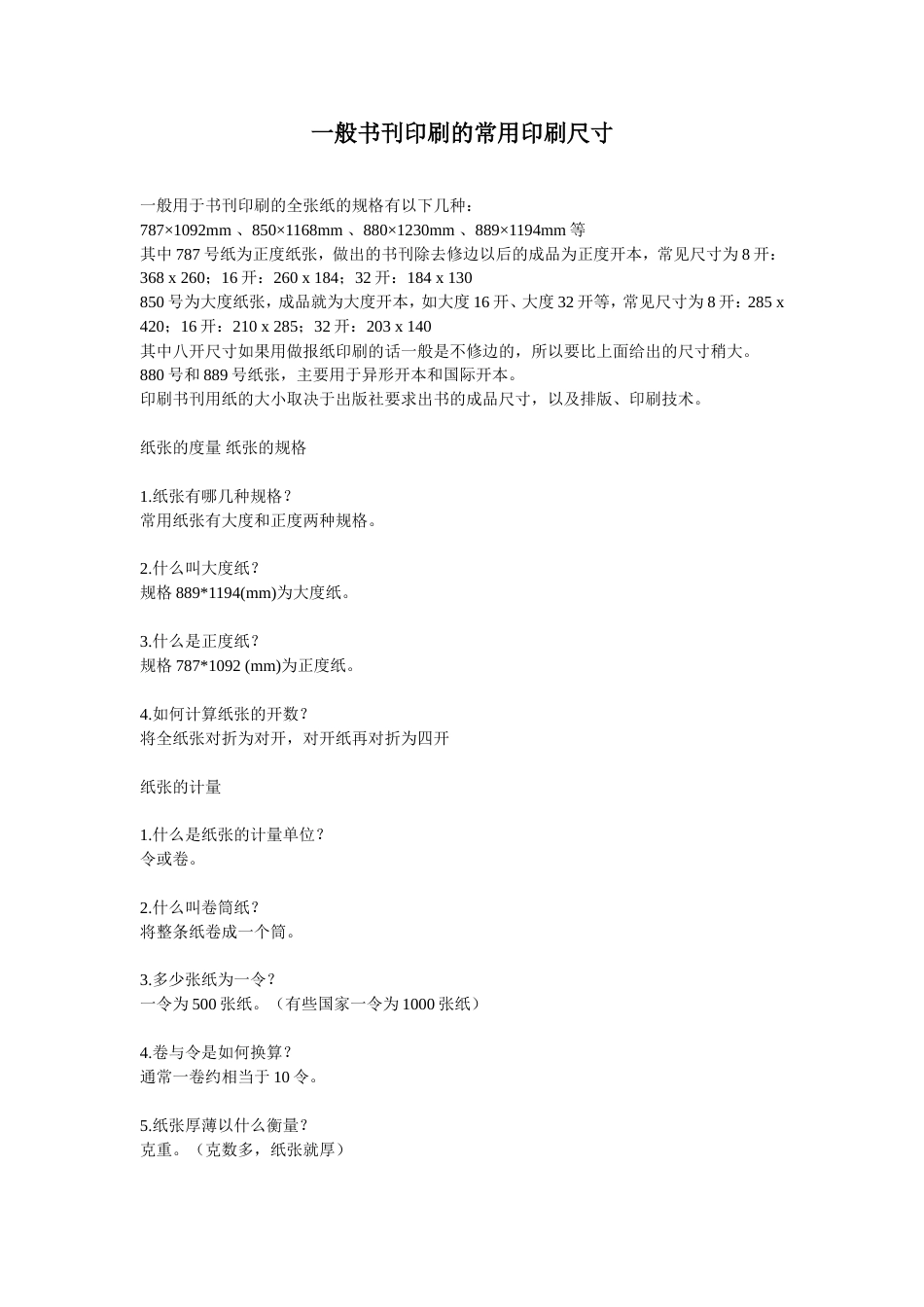 一般书刊印刷的常用印刷尺寸_第1页