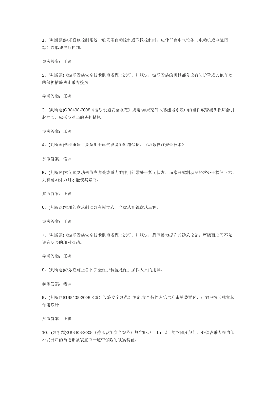 103.大型游乐设施操作模拟考试练习卷含解析_第1页