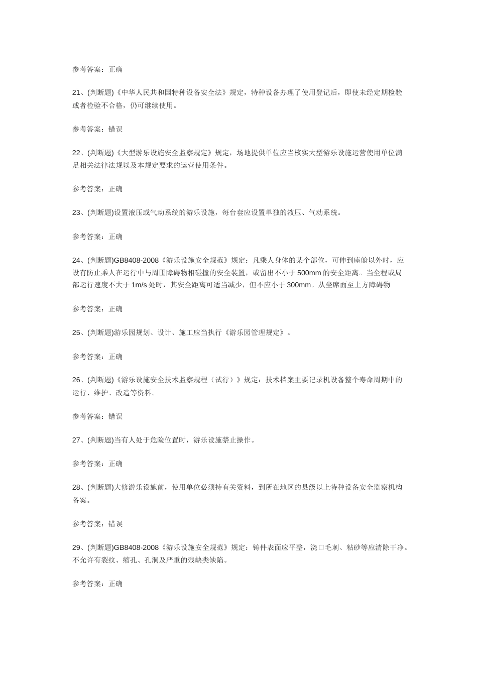103.大型游乐设施操作模拟考试练习卷含解析_第3页