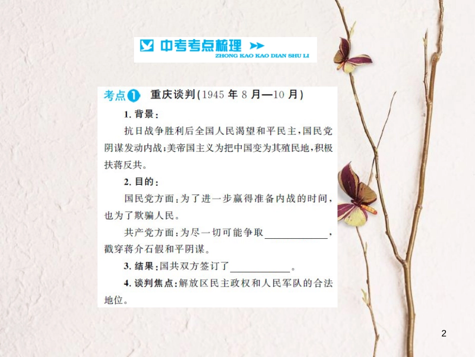 中考历史 基础知识夯实 模块二 中国近代史 第五单元 人民解放战争的胜利讲义课件 岳麓版[共10页]_第2页