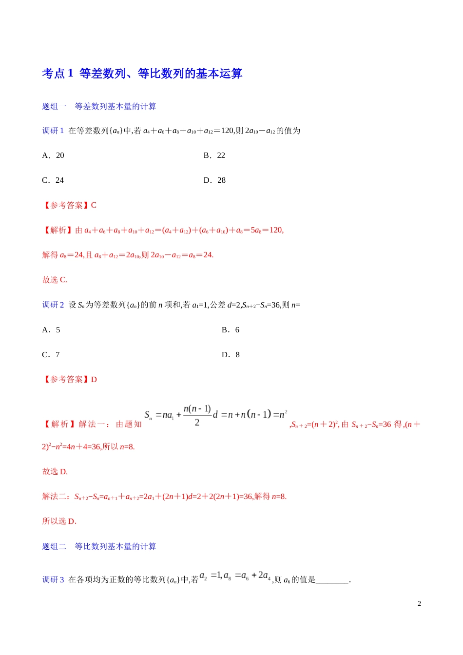 解密11 等差数列、等比数列-备战2020年高考理科数学之高频考点解密（解析版）_第2页