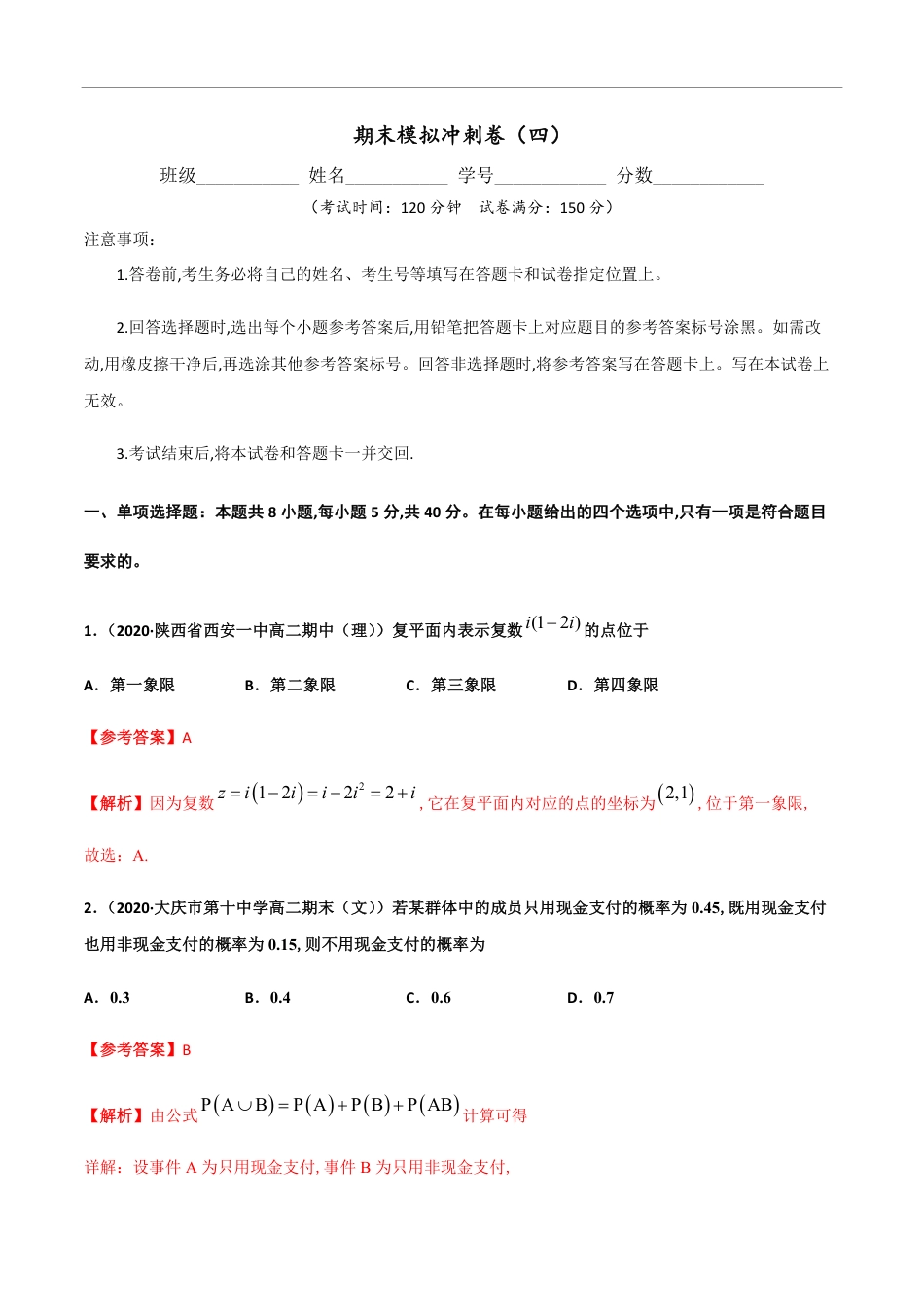 期末模拟冲刺卷（四）-新教材2019-2020学年下学期高一数学期末挑重点(人教A版必修第二册)   (2份打包)（解析版）_第1页