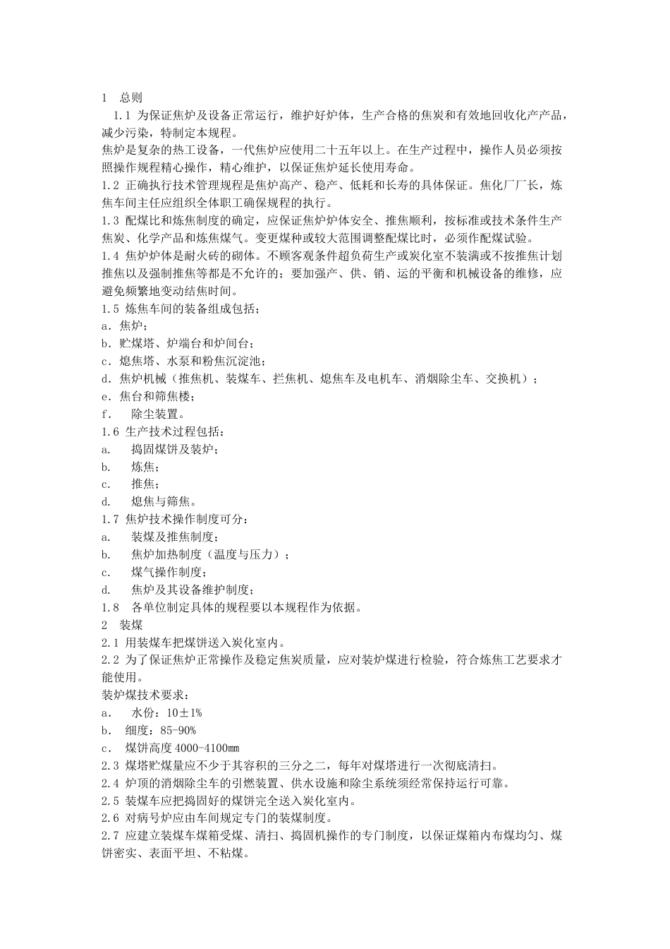 技能培训：焦炉技术操作规程_第1页