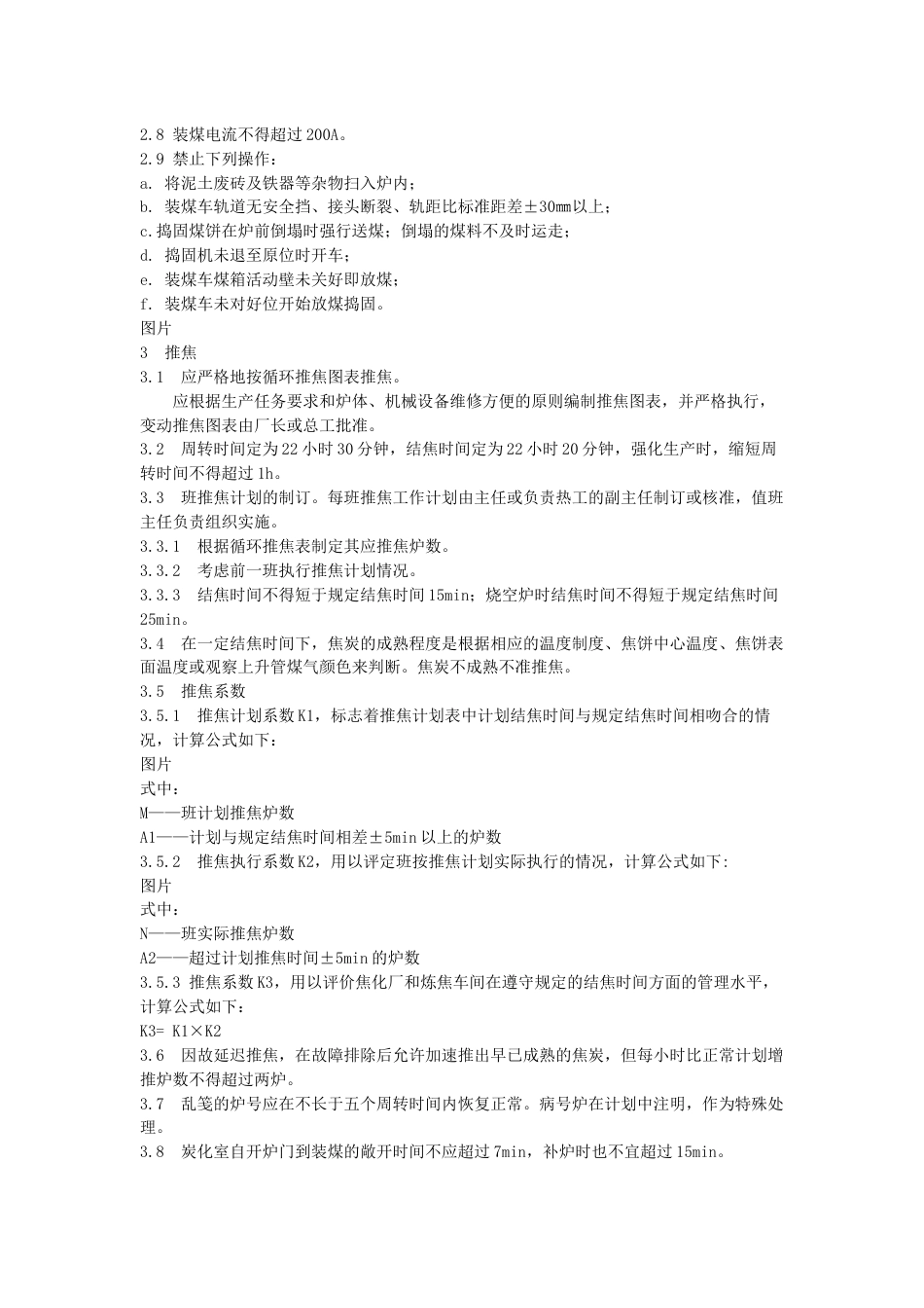 技能培训：焦炉技术操作规程_第2页