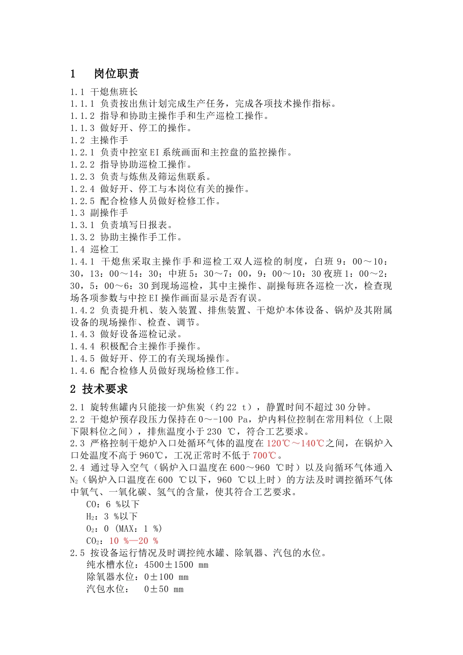 干熄焦技术操作规程_第1页