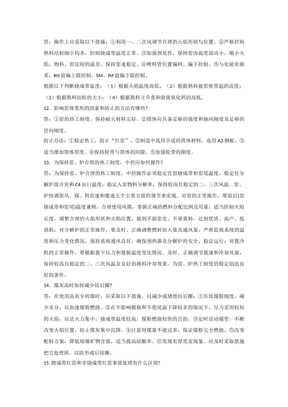 新型干法水泥设备及工艺知识简答题含解析_第3页