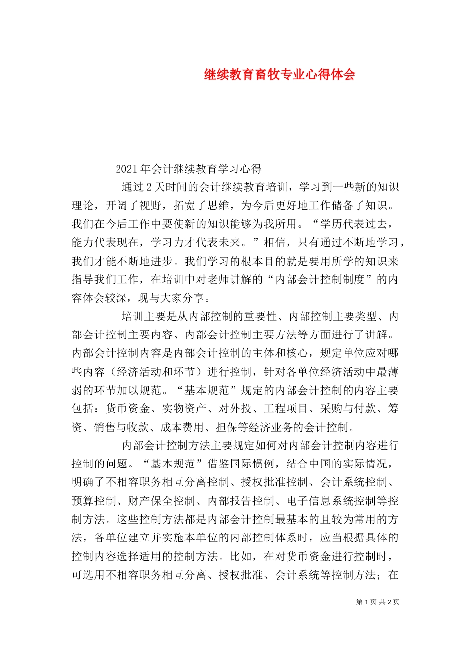 继续教育畜牧专业心得体会（二）_第1页