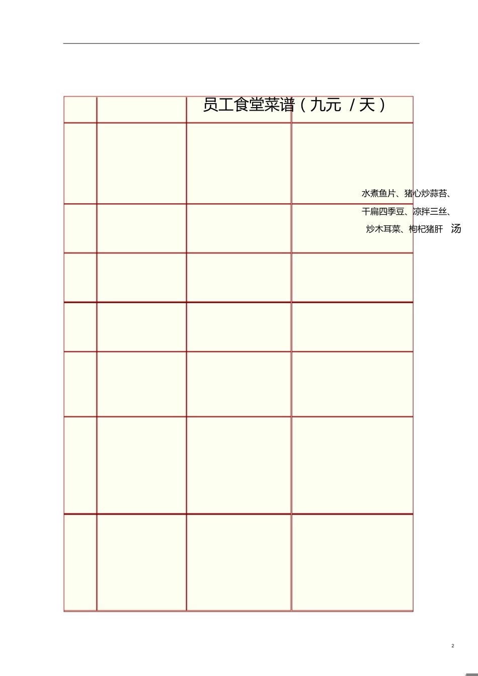 员工食堂菜谱[共4页]_第2页