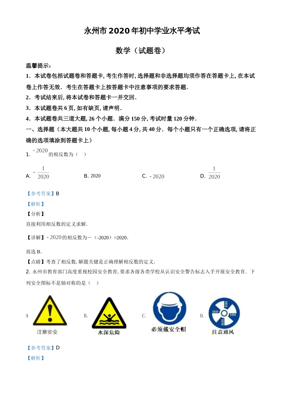 精品解析：湖南省永州市2020年中考数学试题（解析版）_第1页