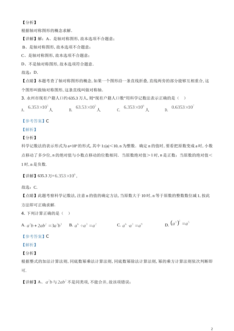 精品解析：湖南省永州市2020年中考数学试题（解析版）_第2页
