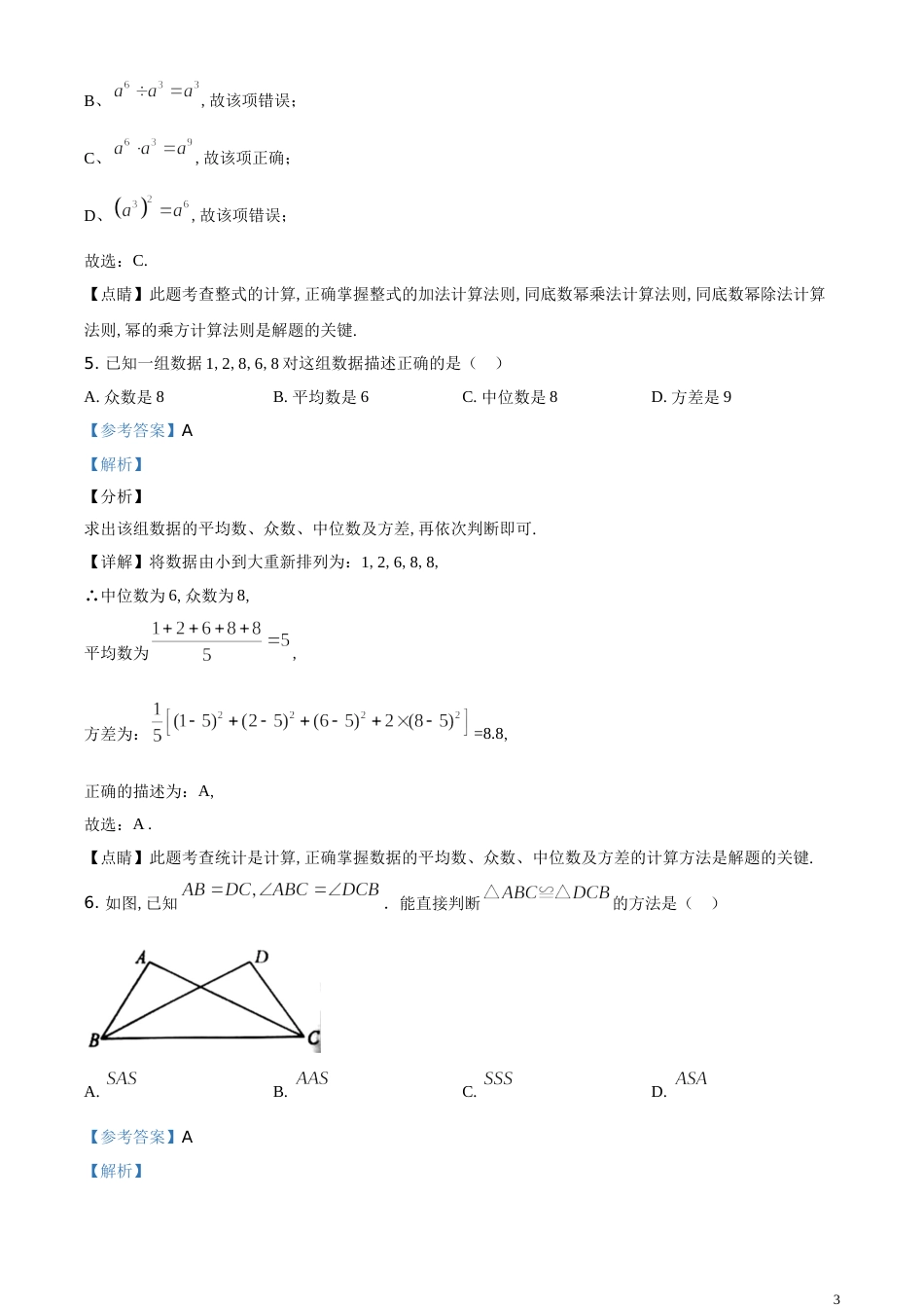 精品解析：湖南省永州市2020年中考数学试题（解析版）_第3页