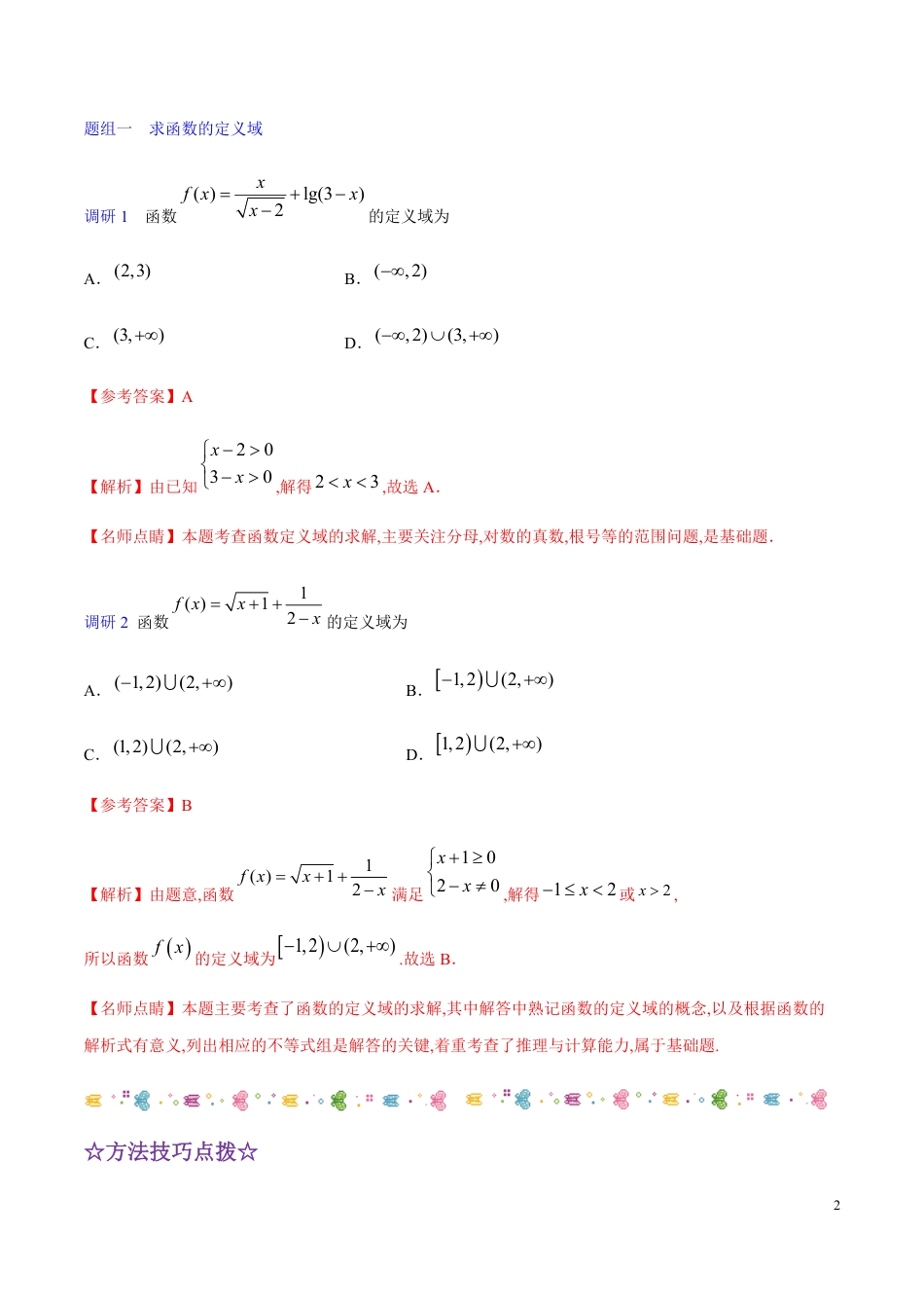 解密03 函数及其性质-备战2020年高考理科数学之高频考点解密（解析版）_第2页