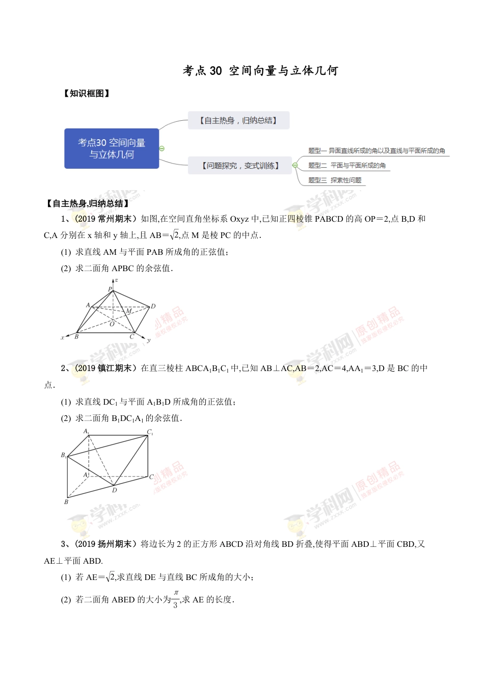 考点30 空间向量与立体几何（原卷版）_第1页