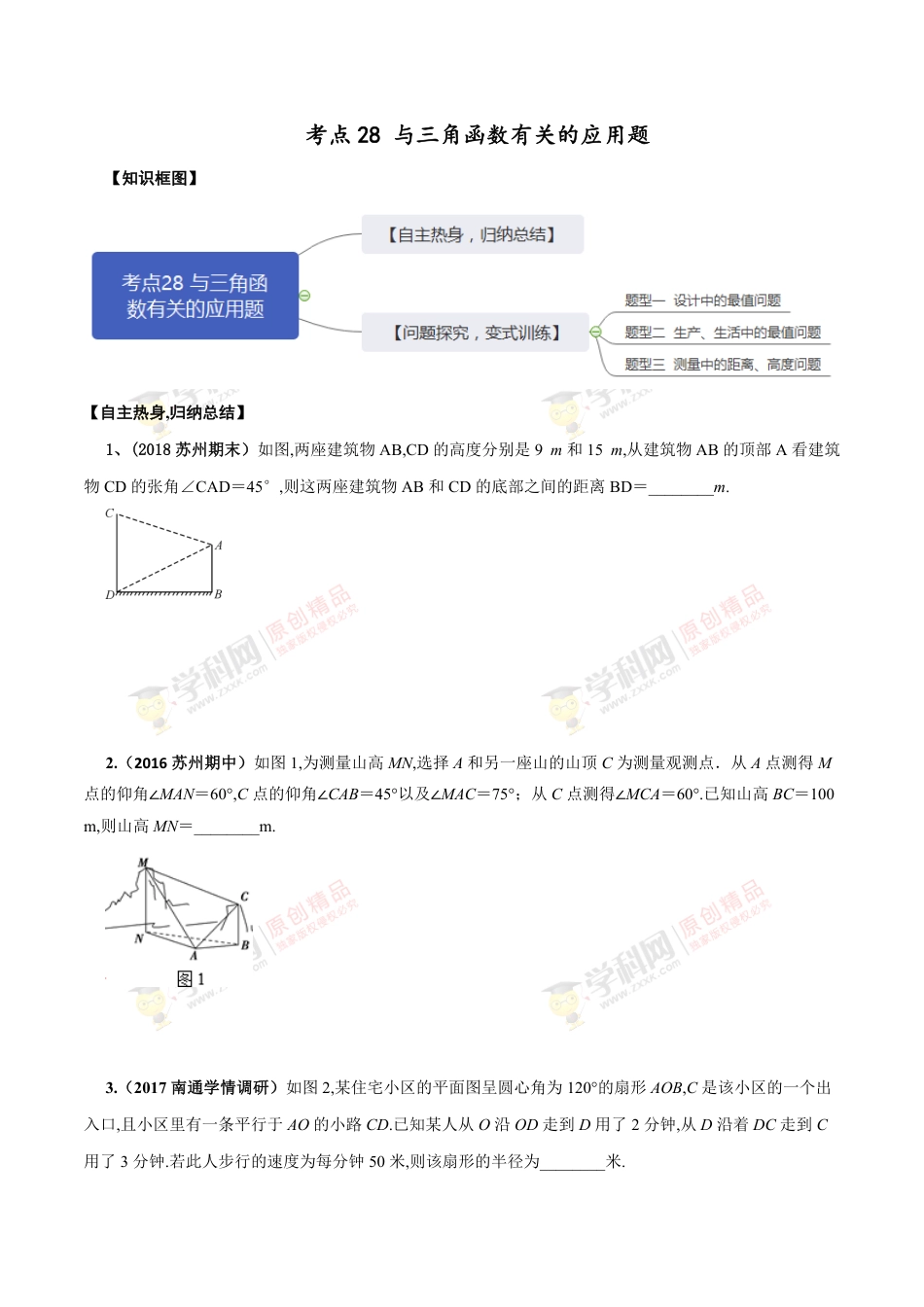 考点28 与三角有关的应用题（原卷版）_第1页