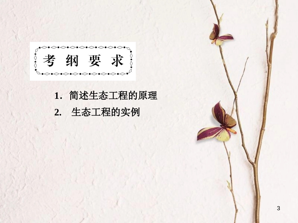 高考高考生物一轮复习 专题五 生态工程（第五十三课时）生态工程的基本原理、实例和发展前景课件 新人教版选修3_第3页