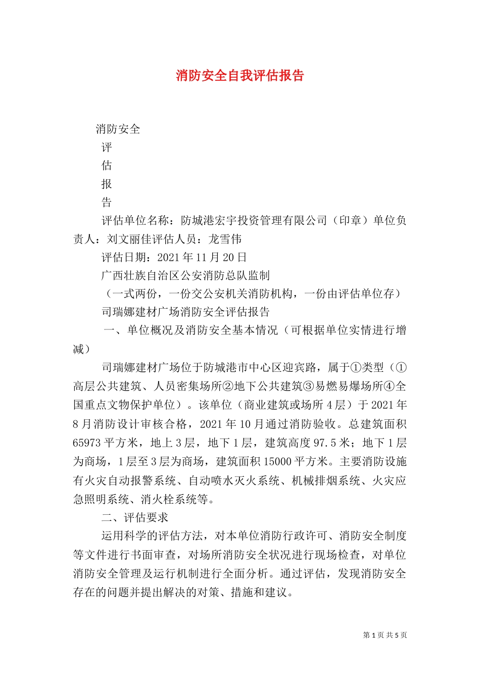 消防安全自我评估报告（二）_第1页