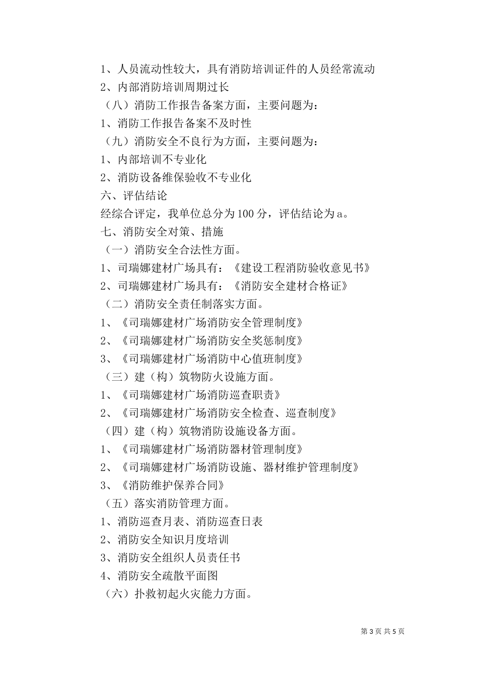 消防安全自我评估报告（二）_第3页