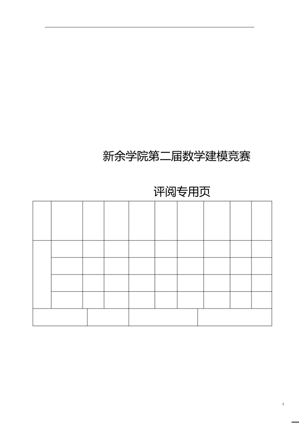 数学建模竞赛获奖作品[共15页]_第2页