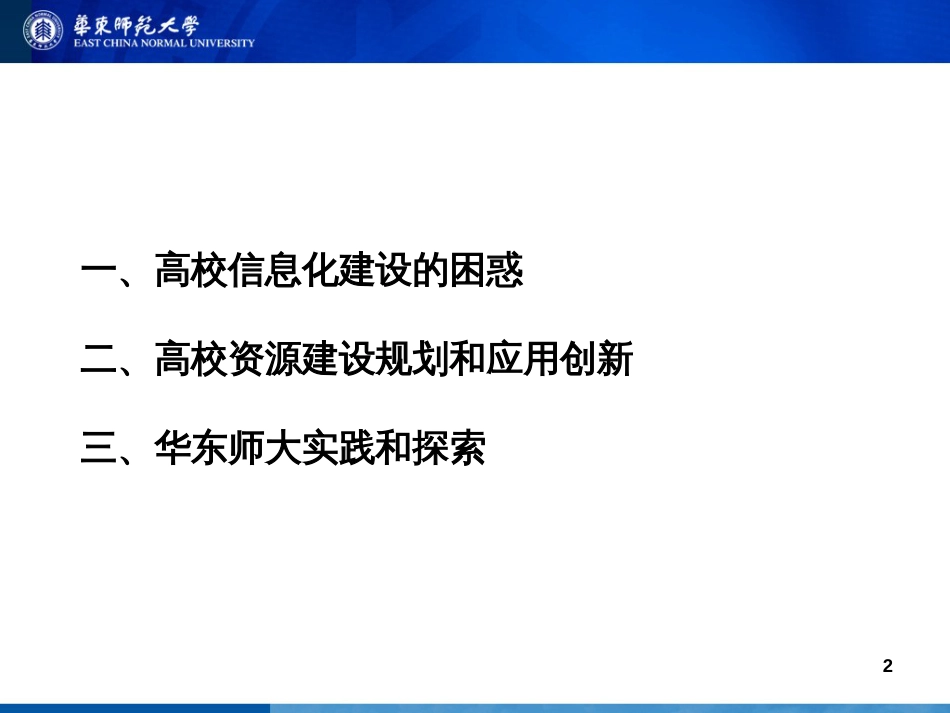 高校资源建设规划和应用创新(复旦)[共27页]_第2页