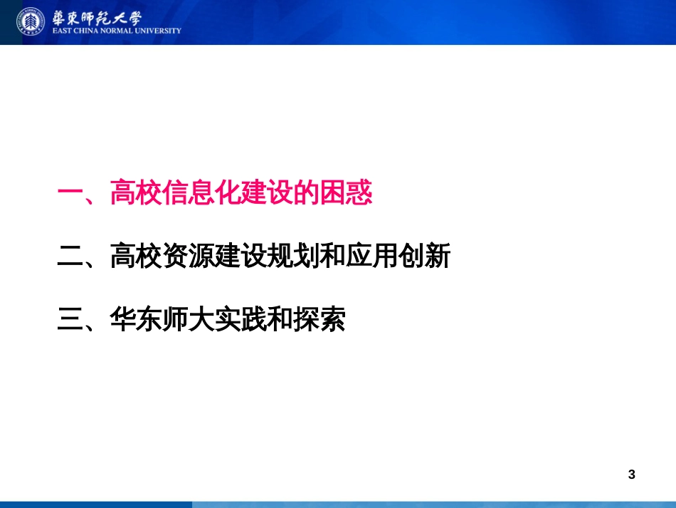 高校资源建设规划和应用创新(复旦)[共27页]_第3页