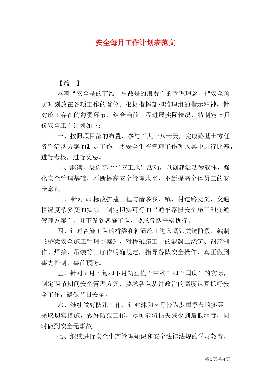 安全每月工作计划表范文（一）_第1页