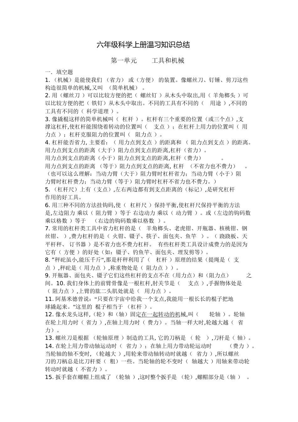 六年级科学上册一、二单元知识总结[共15页]_第1页