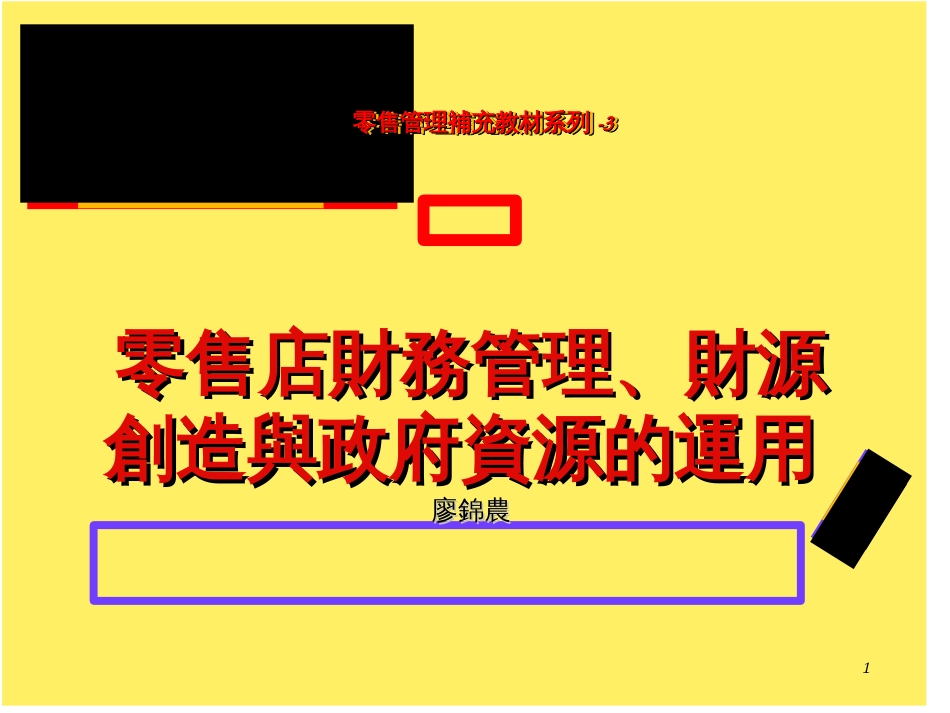 零售管理補充教材系列-3零售店財務管理、財源創造與政府資源的運用_第1页