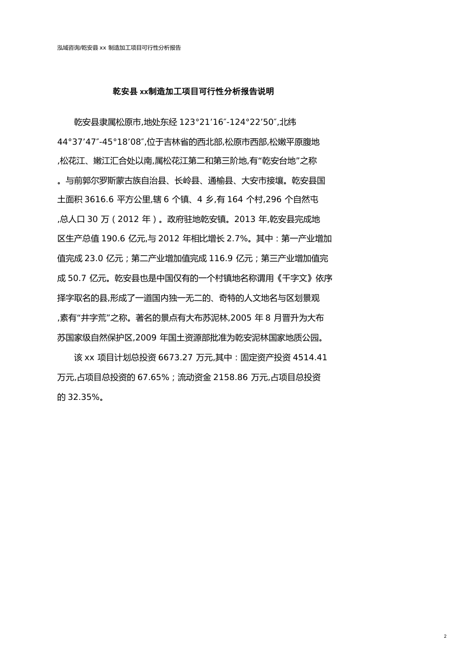 乾安县可行性研究报告（代项目建议书）_第2页
